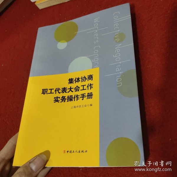 集体协商、职工代表大会工作实务操作手册