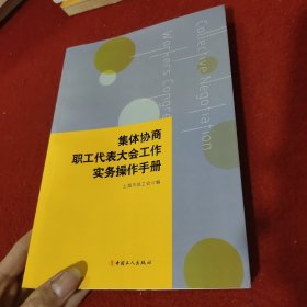 集体协商、职工代表大会工作实务操作手册