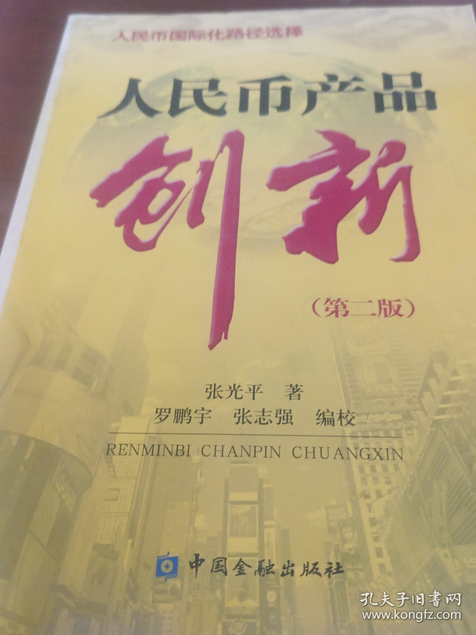 人民币产品创新（第2版）