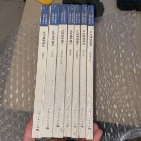 江南城镇通史（套装共7册）平装