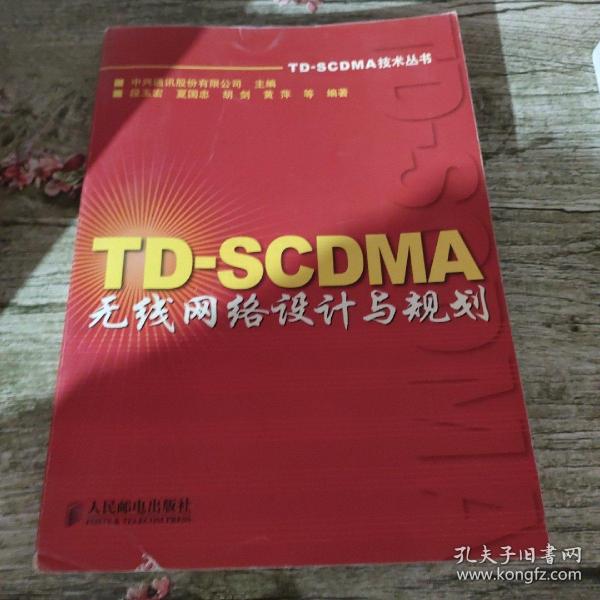 TD-SCDMA无线网络设计与规划