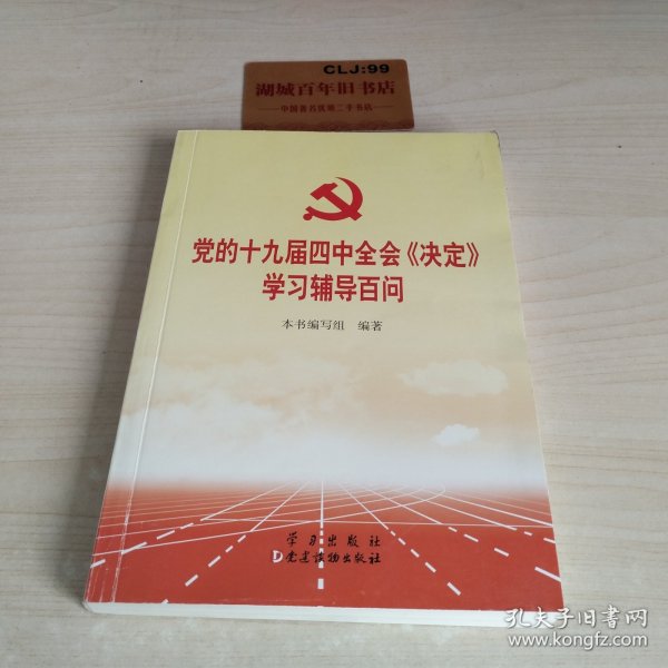 党的十九届四中全会《决定》学习辅导百问