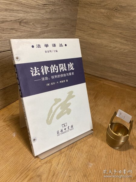 法律的限度：法学译丛