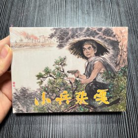 小兵张嘎 小精连环画 品新未拆