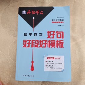 疯狂作文 满分教练系列 初中作文好词好段模板（年刊）2023版天星教育