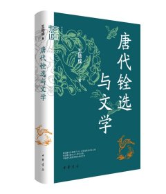 中华学术有道 唐代铨选与文学