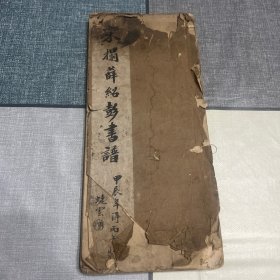 清末民国间碑帖 宋拓薛绍彭书谱 上海古籍书店旧藏