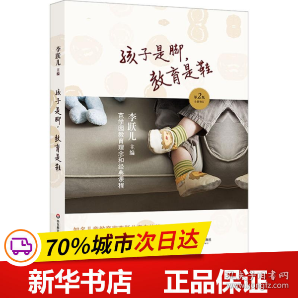 全新正版！孩子是脚,教育是鞋 芭学园教育理念和经典课程 第2版李跃儿9787567579170华东师范大学出版社