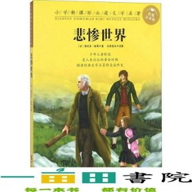 悲惨世界维克多雨果著