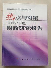 热点与对策:2002年度财政研究报告