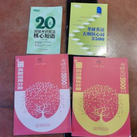 朱伟2023考研英语一5500词真题运用分册，识记强化分册，附大纲核心词2500、核心短语