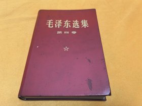 《毛泽东选集》～～1969年人民出版社横排大字本 小16开 精装皮面！