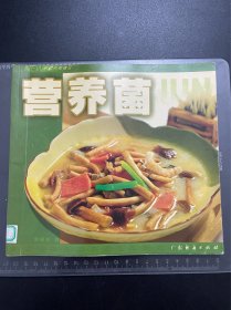 营养菌