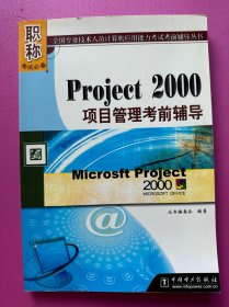 Project 2000项目管理考前辅导