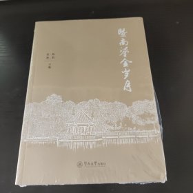 暨南鎏金岁月