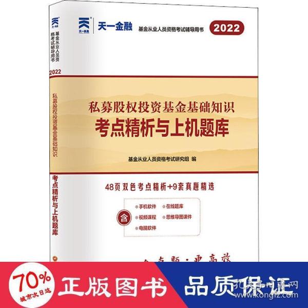 基金从业资格考试2022新版教材配套试卷考点精析与上机题库（科目三）：私募股权投资基金基础知识