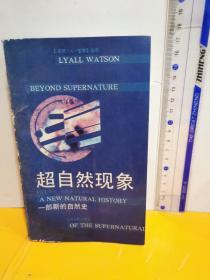 超自然現(xiàn)象：一部新的自然史