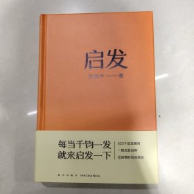 启发（罗胖罗振宇的新书来啦！一本帮你打开思路的启发词典，每当千钧一发，就来启发一下。）