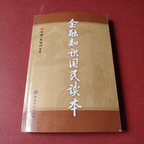 金融知识国民读本