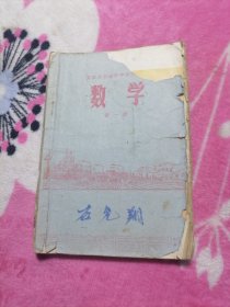 安徽省初级中学试用课本： 数学 （第一册）