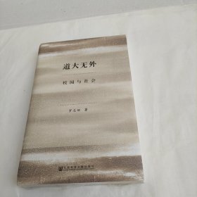 道大无外：校园与社会