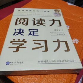 阅读力决定学习力：提高阅读力的11堂课