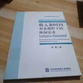 收入和时间双重视野下的休闲需求