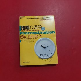 拖延心理学（经典畅销版）向与俱来的行为顽症宣战