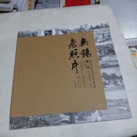 《无锡档案》特刊 无锡老照片 第一辑