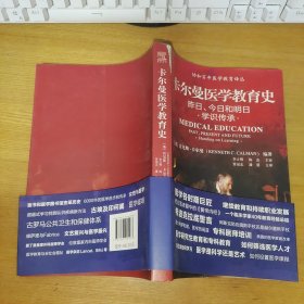 协和百年医学教育译丛·卡尔曼医学教育史：昨日、今日和明日学识传承