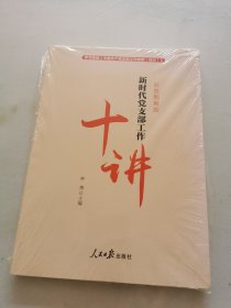 新时代党支部工作十讲 彩色图解版