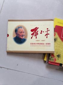 纪念邓小平同志诞生一百周年 邮票