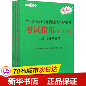 保正版！全国法律硕士专业学位研究生入学联考考试指南(第21版)(全2册)9787300286327中国人民大学出版社全国法律专业学位研究生教育指导委员会著