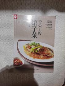 舌尖上的馆子菜（好食尚书系—将近400道好评餐厅菜一次学会）