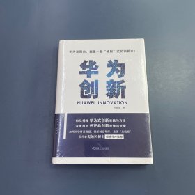 华为创新