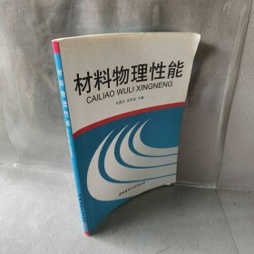 【正版二手】材料物理性能