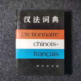 汉法词典