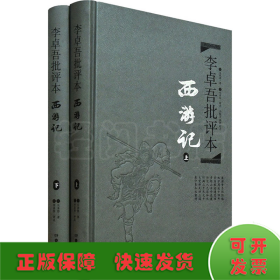 李卓吾批评本:西游记(精品珍藏版)