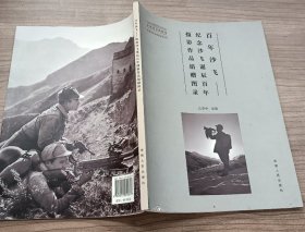 纪念沙飞诞辰一百周年摄影艺术作品捐赠图录