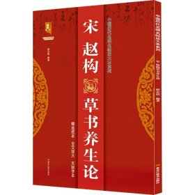 保正版！宋赵构草书养生论9787559374516黑龙江美术出版社班志铭编