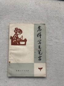 怎样写毛笔字