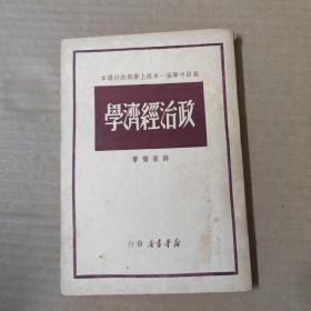 政治经济学-1949年印