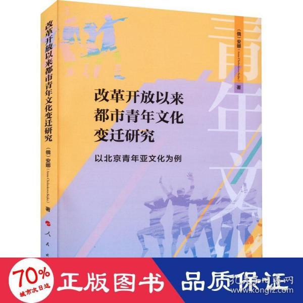 改革开放以来都市青年文化变迁研究 ——以北京青年亚文化为例