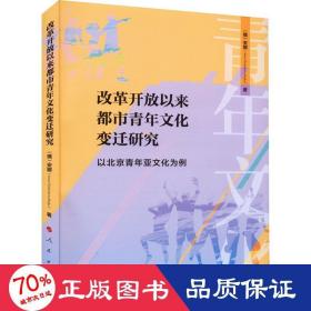 改革开放以来都市青年文化变迁研究 ——以北京青年亚文化为例