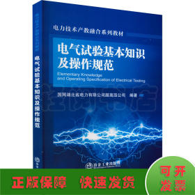 电气试验基本知识及操作规范
