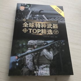 全球特种武器TOP精选（珍藏版）（全球武器精选系列）