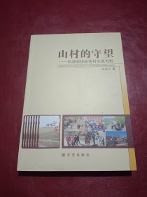 山村的守望:西海固骆驼巷村实地考察