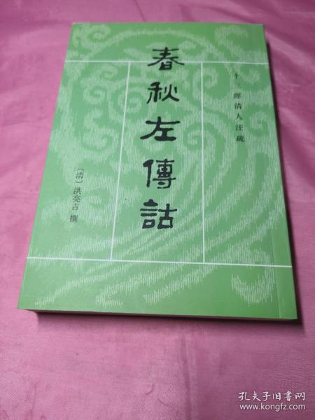 春秋左傳詁（全二冊）：春秋左传诂