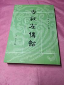 春秋左傳詁（全二冊）：春秋左传诂