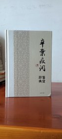 辛弃疾词鉴赏辞典(品好